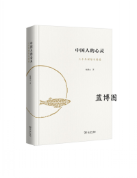 中国人的心灵