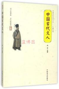 中国古代文人