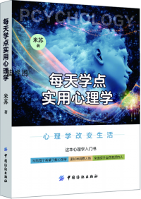 每天学点实用心理学