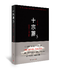 十宗罪